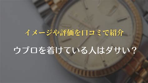 『ウブロ』を着けている人はダサい？ 実際に口コミ .